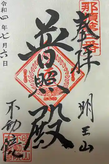 不動院の御朱印 2022年07月
