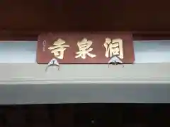 洞泉寺の建物その他