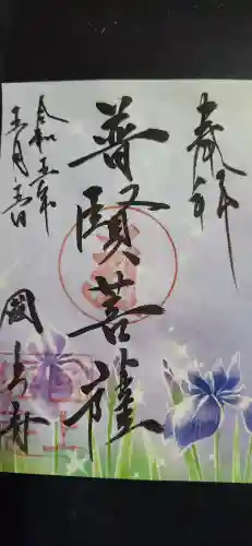 国上寺の御朱印