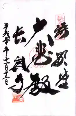 秩父札所１番　四萬部寺(埼玉県)
