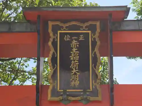 赤土稲荷大明神(大阪府)