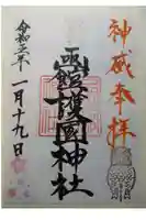 函館護國神社の御朱印