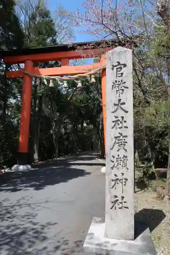 廣瀬大社(奈良県)