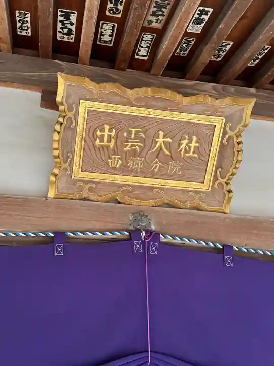 出雲大社西郷分院(島根県)