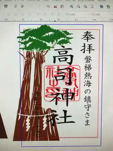 高司神社〜むすびの神の鎮まる社〜の御朱印