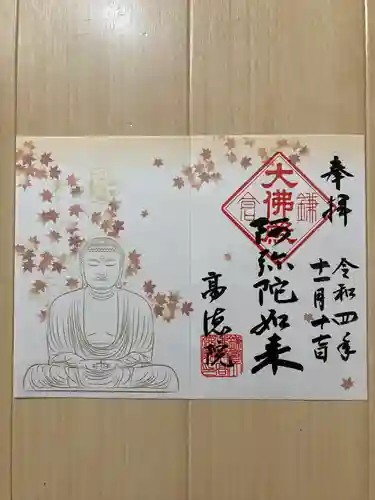 高徳院の御朱印