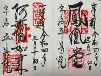 平等院の御朱印