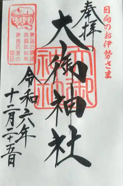 大御神社の御朱印