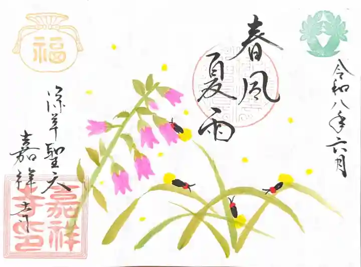 嘉祥寺の御朱印