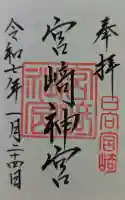 宮崎神宮の御朱印
