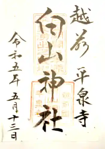平泉寺白山神社の御朱印 2023年05月