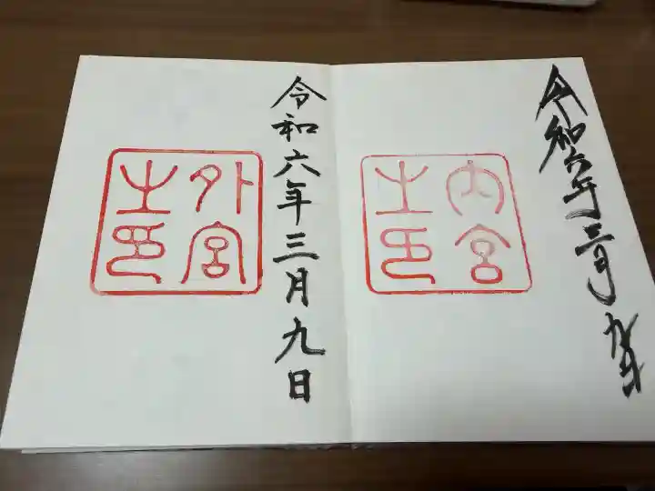 伊勢神宮外宮(豊受大神宮)の御朱印