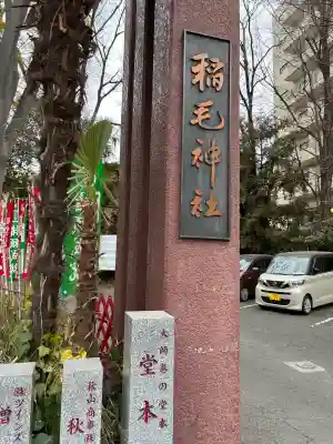 稲毛神社の{uncategorized: "未分類", other: "その他", undefined: "問題あり", building: "その他建物", grave: "お墓", sacred_gate: "鳥居", guardian: "狛犬", statue: "像", buddha: "仏像", history: "歴史", nature: "自然", garden: "庭園", animal: "動物", pagoda: "塔", temizu: "手水舎", mountain_gate: "山門・神門", sanctuary: "本殿・本堂", subordinate: "末社・摂社", art: "芸術", scenery: "景色", jizo: "地蔵", ema: "絵馬", goshuin: "御朱印", omikuji: "おみくじ", items: "授与品その他", amulet: "お守り", goshuincho: "御朱印帳", eats: "食事", festival: "お祭り", votive_dance: "神楽", shichigosan: "七五三参", wedding: "結婚式", experience: "体験その他", initially: "初詣", around: "周辺", anti_infection: "感染症対策"}