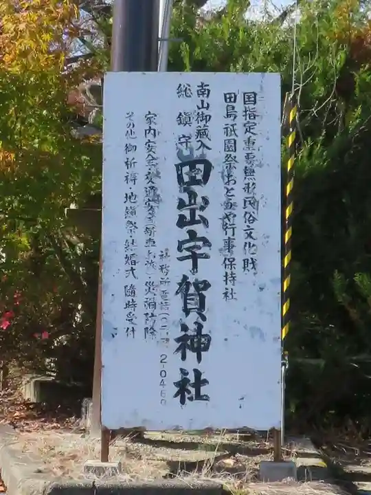 田出宇賀神社(福島県)