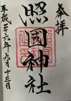 照國神社の御朱印