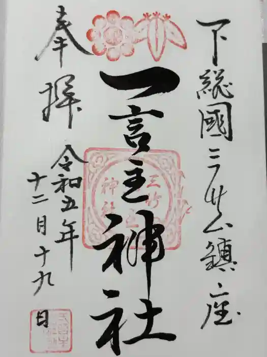 一言主神社の御朱印