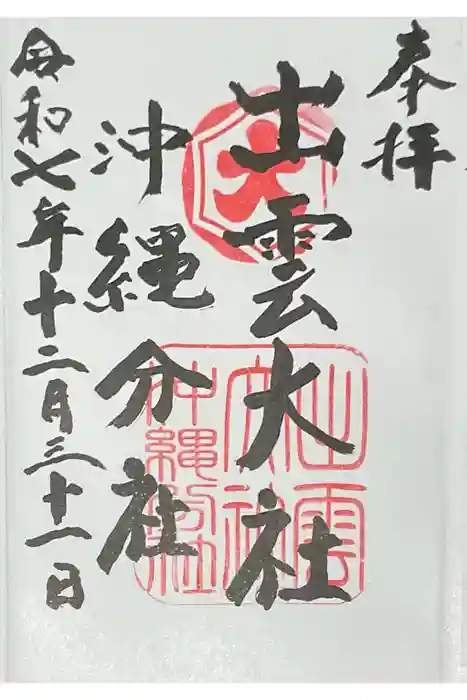 出雲大社沖縄分社の御朱印