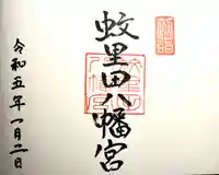 蚊里田八幡宮の御朱印