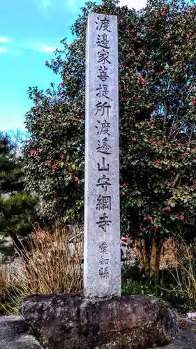 守綱寺のその他建物