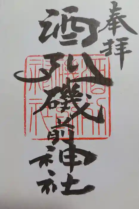 酒列磯前神社の御朱印