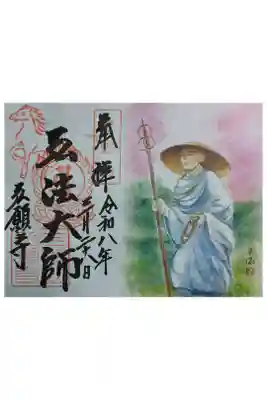 弘願寺の御朱印