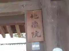 地蔵院(奈良県)