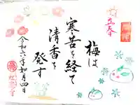 松應寺の御朱印