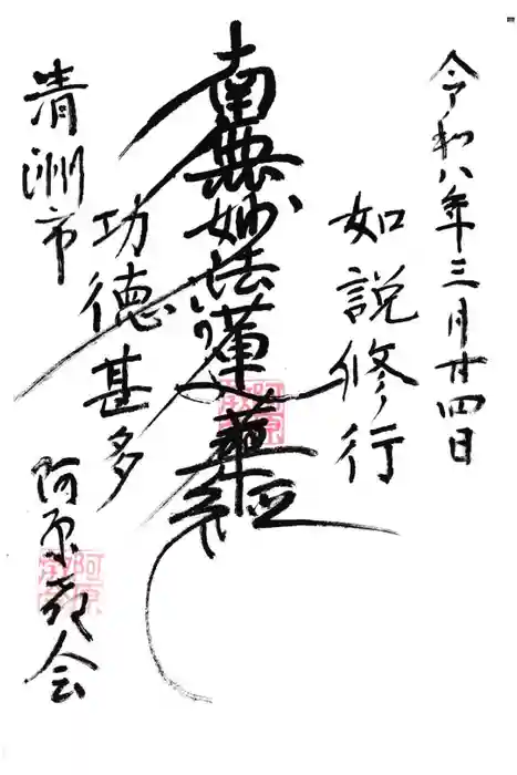 阿原教会の御朱印