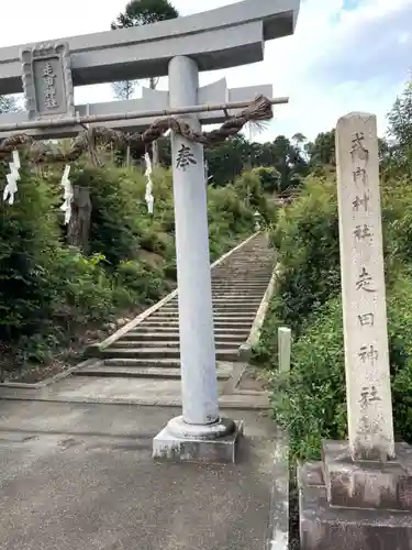 走田神社の鳥居