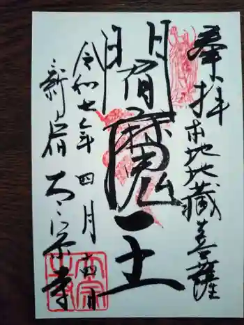 太宗寺の御朱印 2025年04月