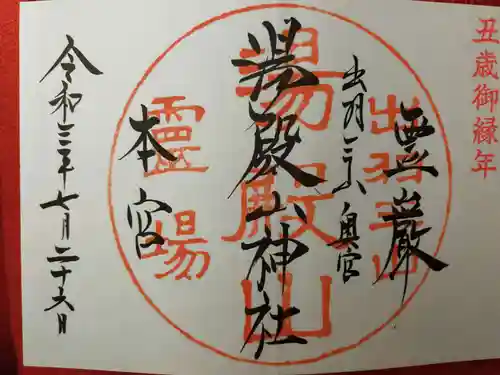 湯殿山神社（出羽三山神社）の御朱印