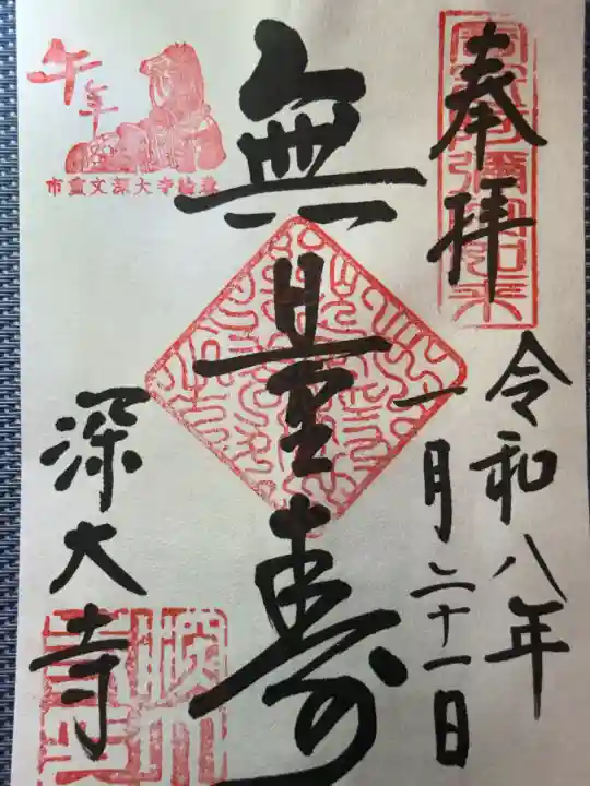深大寺の御朱印