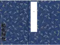 稲毛神社の御朱印帳