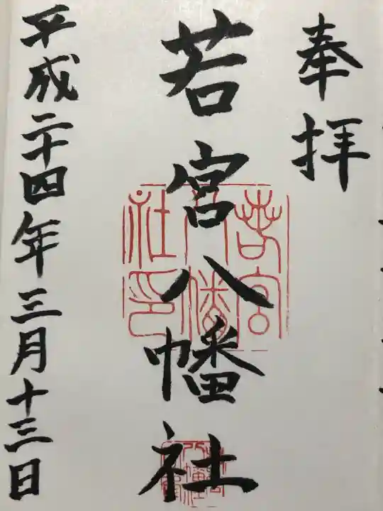 若宮八幡社(愛知県)