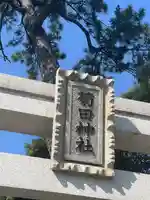 菊田神社のその他建物