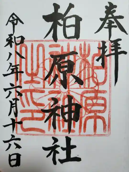 柏原神社の御朱印