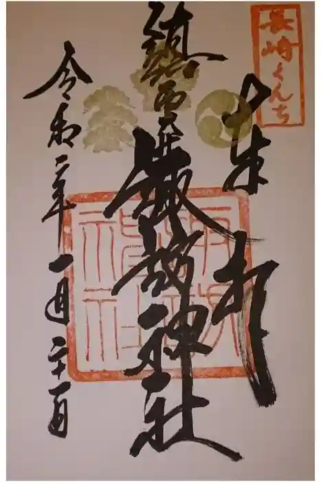 鎮西大社諏訪神社の御朱印