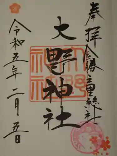 大野神社の御朱印