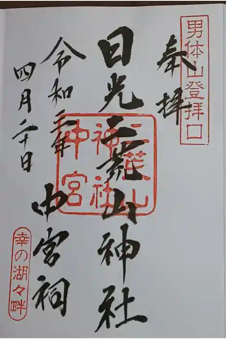 日光二荒山神社中宮祠の御朱印