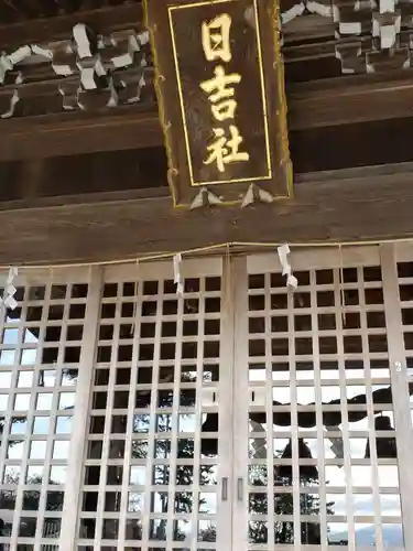 日吉神社の本殿・本堂