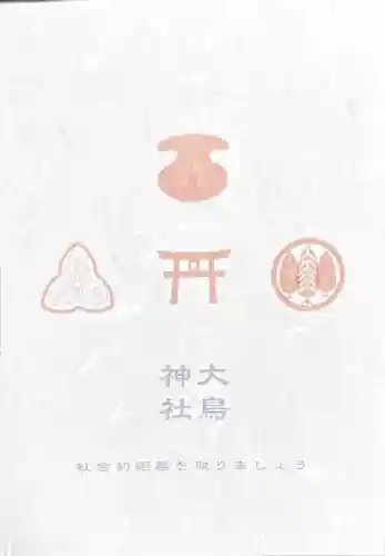 大鳥神社の授与品その他