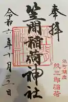 笠間稲荷神社 東京別社(東京都)