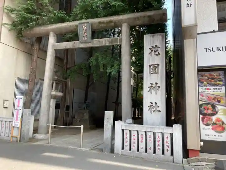 花園神社の鳥居