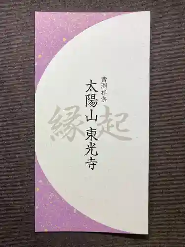 東光寺(東京都)