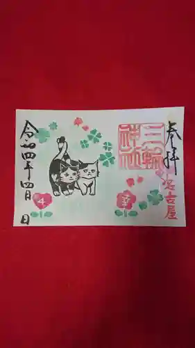 三輪神社の御朱印