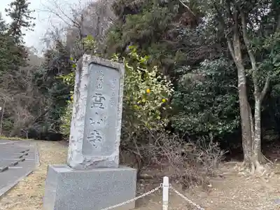 靈山寺（霊山寺）の御朱印