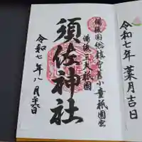 須佐神社の御朱印