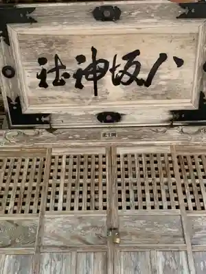 八坂神社のその他建物