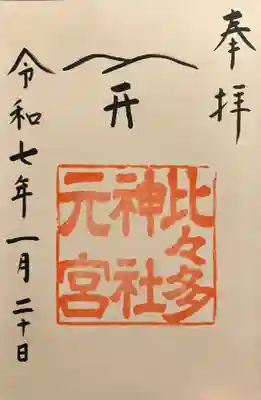 比々多神社(神奈川県)