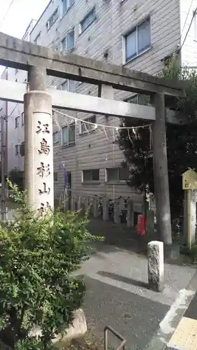 江島杉山神社の鳥居